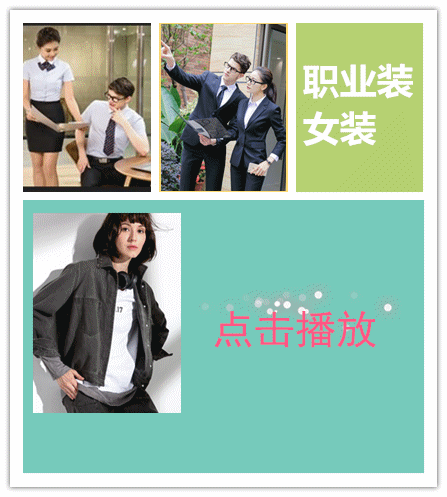 職業(yè)裝視頻（點(diǎn)擊播放）