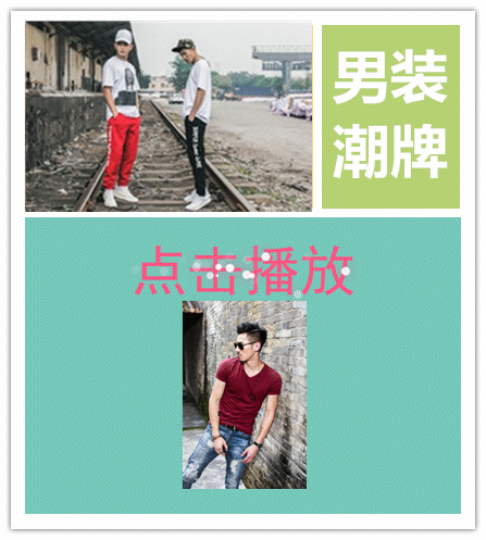 男裝主圖視頻（點(diǎn)擊播放）
