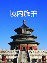 境內旅拍