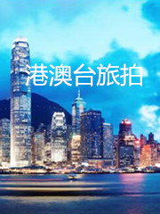 港澳臺旅拍